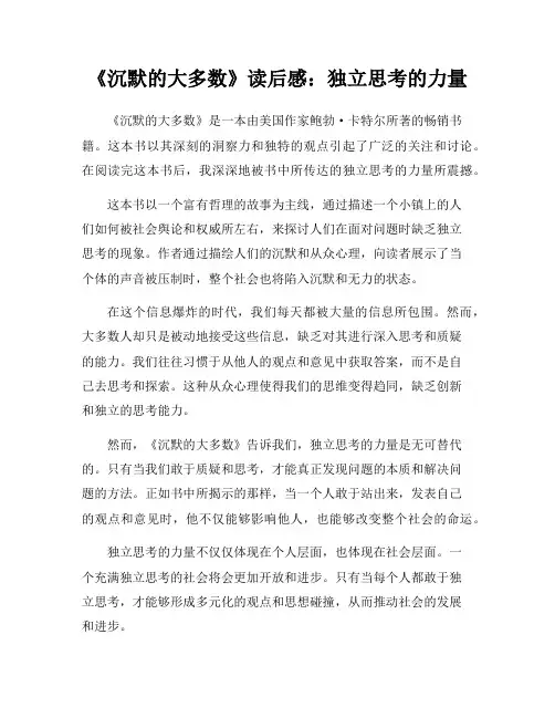 《沉默的大多数》读后感：独立思考的力量