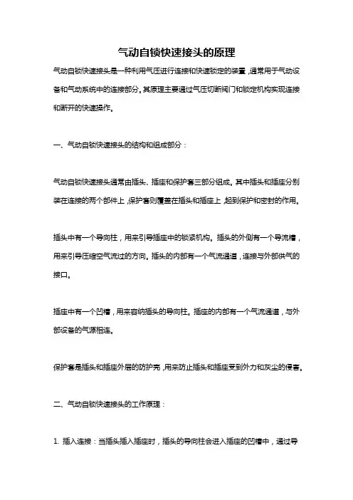 气动自锁快速接头的原理