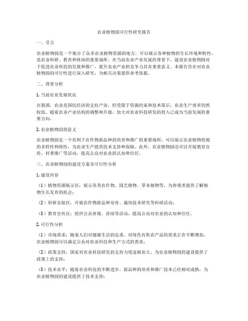 农业植物园可行性研究报告