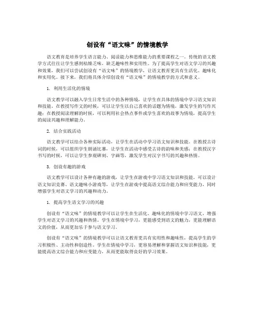 创设有“语文味”的情境教学
