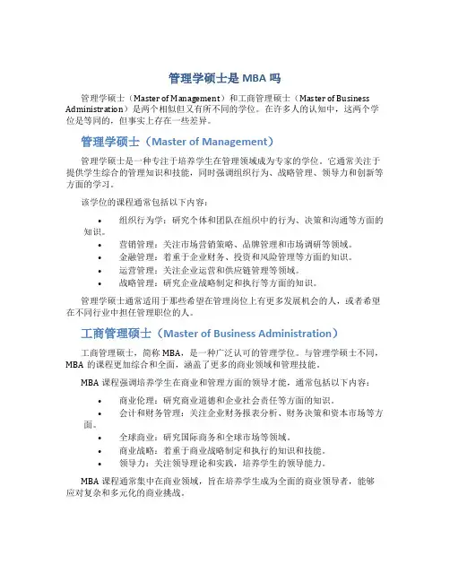 管理学硕士是mba吗