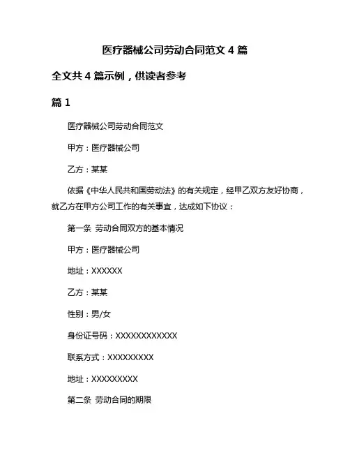 医疗器械公司劳动合同范文4篇