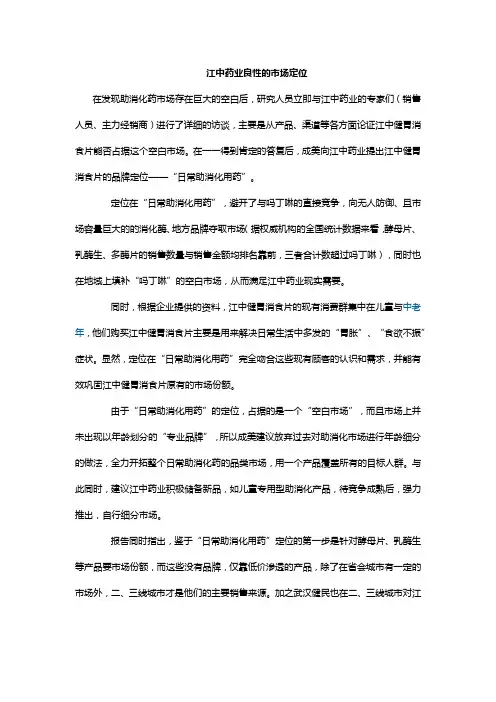 江中健胃消食片,江中药业良性的市场定位