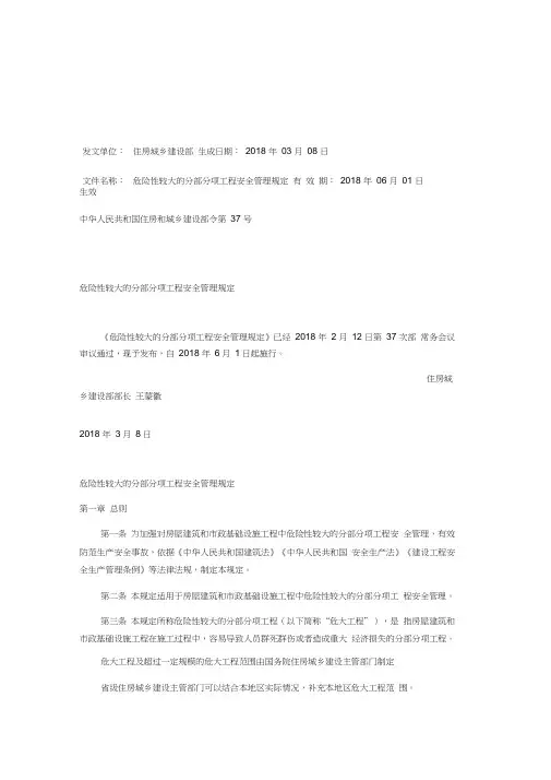 危险性较大的分部分项工程安全管理规定201831号文