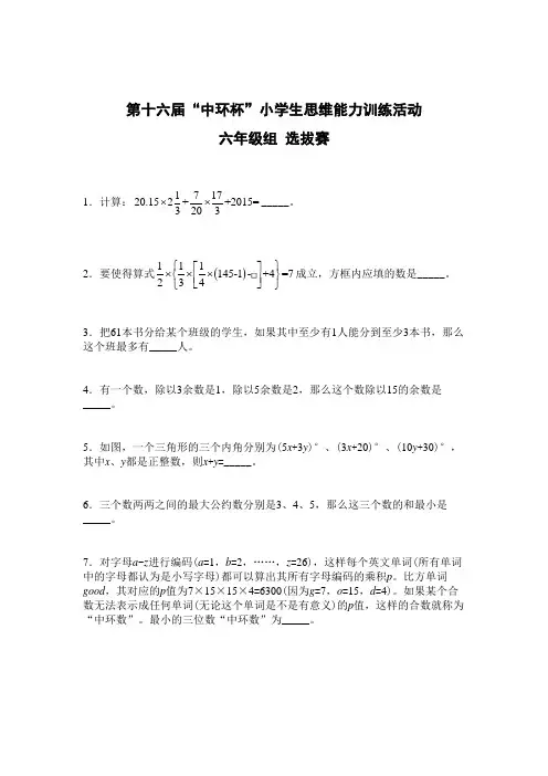 第十六届中环杯选拔赛(四年级)