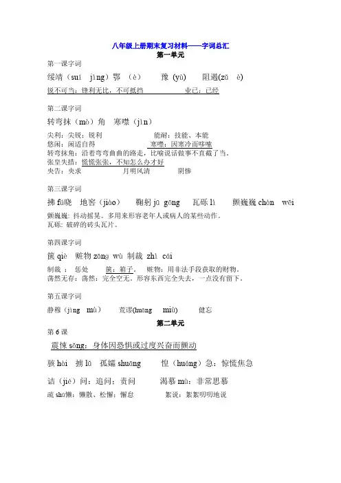 八年级语文上册字词总汇人教版