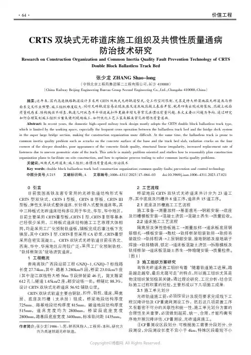 219408689_CRTS双块式无砟道床施工组织及共惯性质量通病防治技术研究