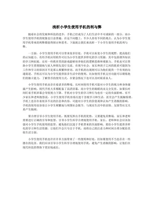 浅析小学生使用手机的利与弊