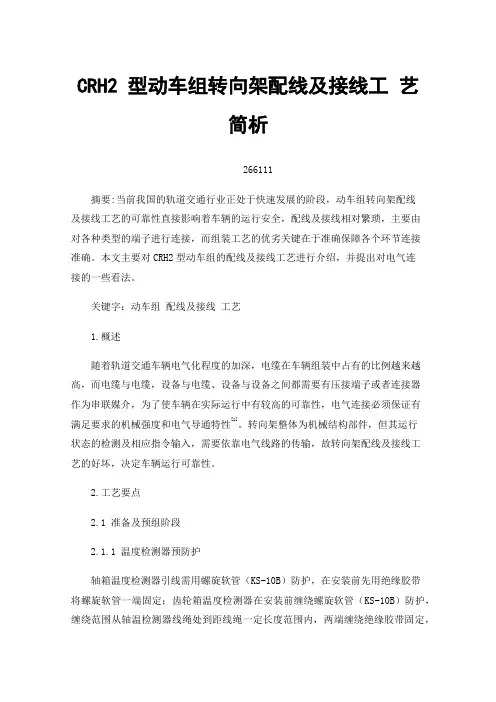 CRH2型动车组转向架配线及接线工艺简析