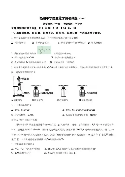 江苏省扬州中学2023-2024学年高三上学期1月月考化学试题含答案