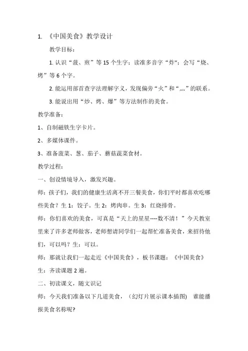 《中国美食》教学设计及反思 (1)