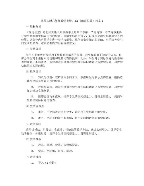 北师大版八年级数学上册：3.1《确定位置》教案1