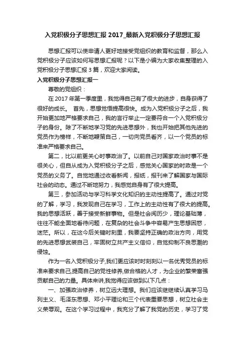 入党积极分子思想汇报2017_最新入党积极分子思想汇报