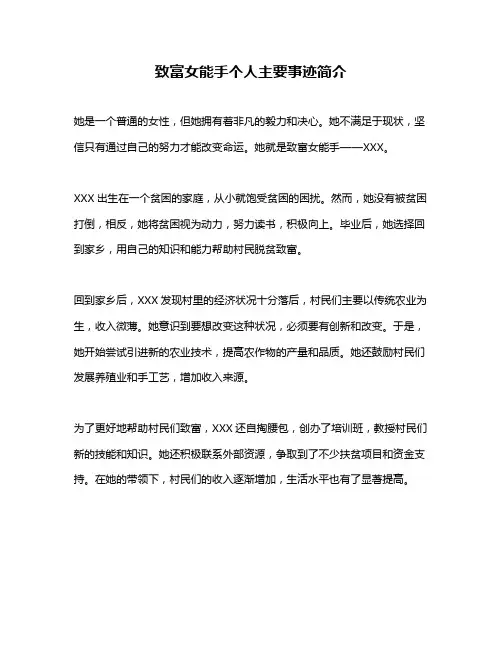 致富女能手个人主要事迹简介