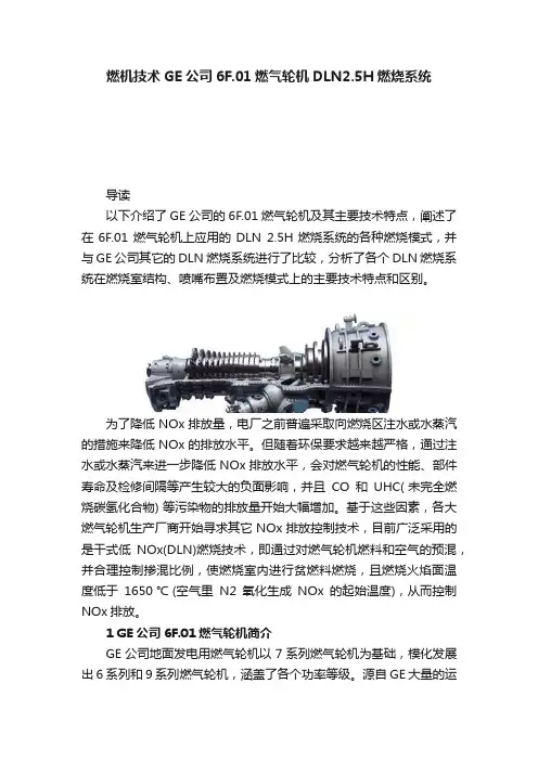 燃机技术GE公司6F.01燃气轮机DLN2.5H燃烧系统