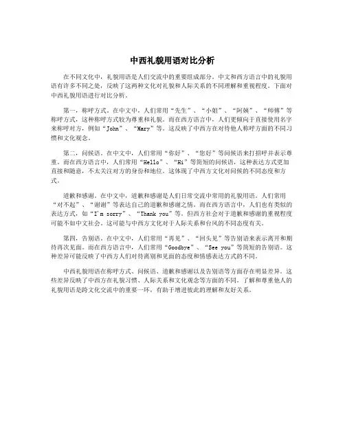 中西礼貌用语对比分析