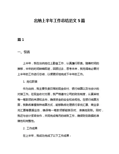 出纳上半年工作总结范文5篇