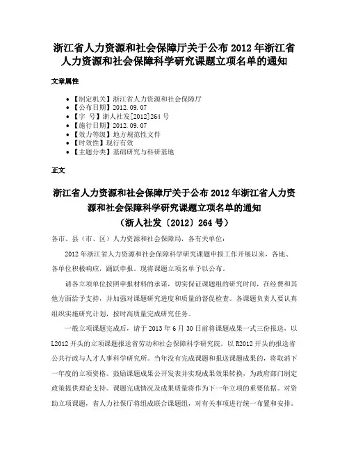 浙江省人力资源和社会保障厅关于公布2012年浙江省人力资源和社会保障科学研究课题立项名单的通知