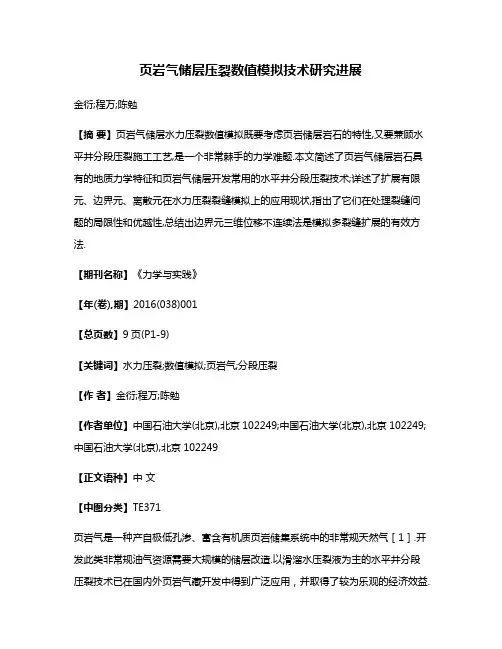 页岩气储层压裂数值模拟技术研究进展
