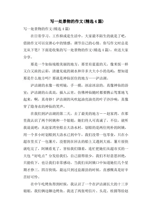 写一处景物的作文(4篇)