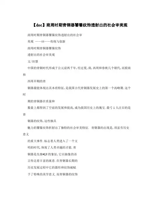 【doc】商周时期青铜器饕餮纹饰透射出的社会审美观