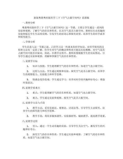 新版粤教粤科版科学三下《空气占据空间吗》说课稿