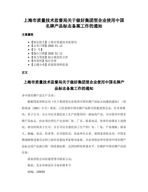 上海市质量技术监督局关于做好集团型企业使用中国名牌产品标志备案工作的通知