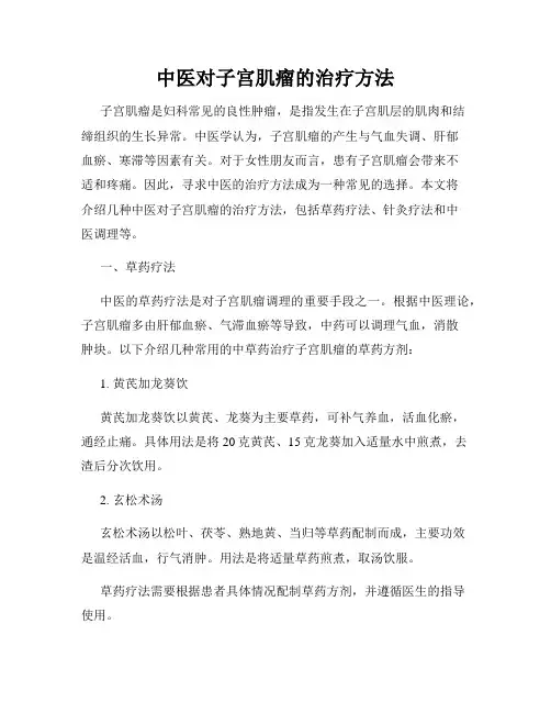 中医对子宫肌瘤的治疗方法