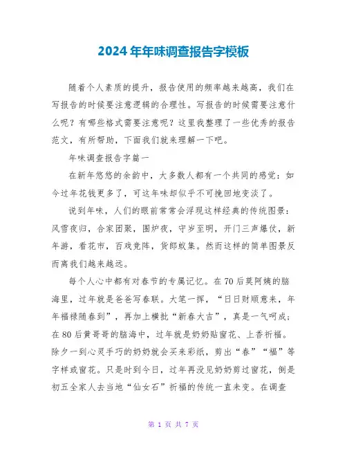2024年年味调查报告字模板
