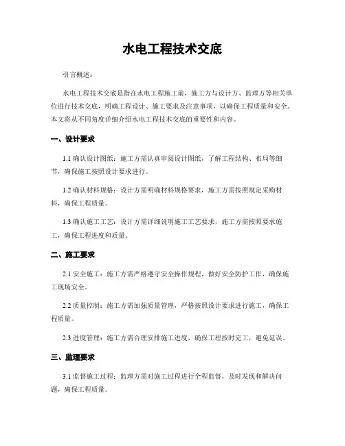 水电工程技术交底