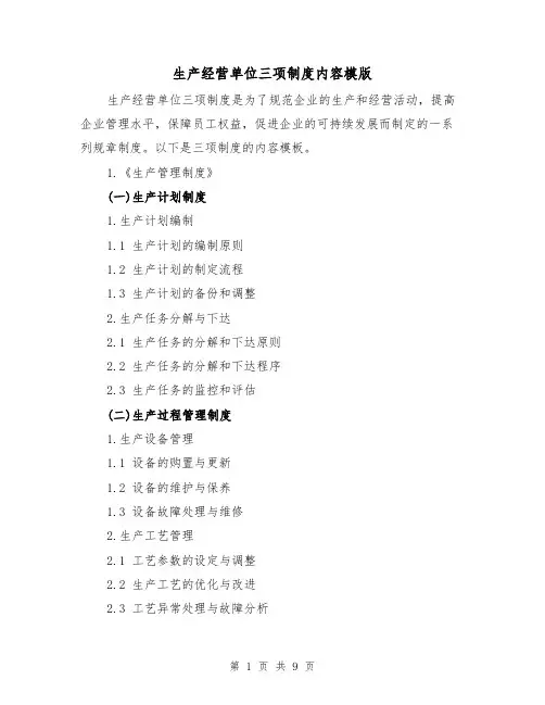 生产经营单位三项制度内容模版(3篇)