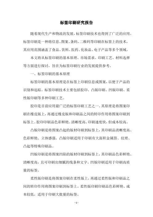 标签印刷研究报告