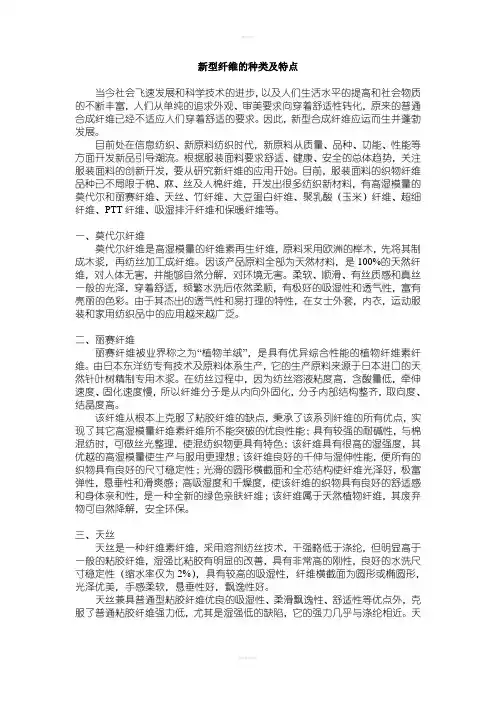 新型纤维的种类及特点