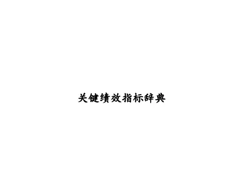 KIP关键绩效标准辞典(doc 27页)