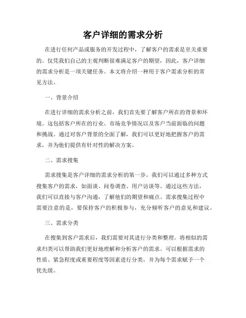 客户详细的需求分析