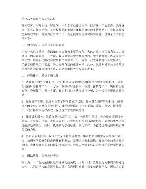 学校总务助理个人工作总结