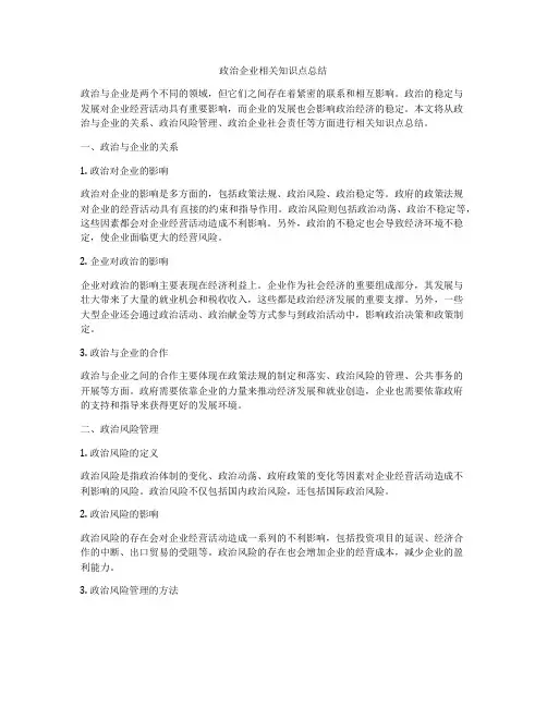 政治企业相关知识点总结