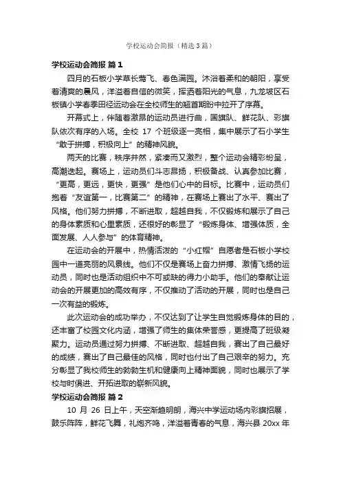 学校运动会简报（精选3篇）