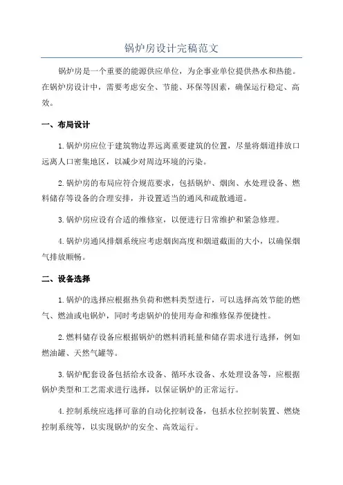锅炉房设计完稿范文