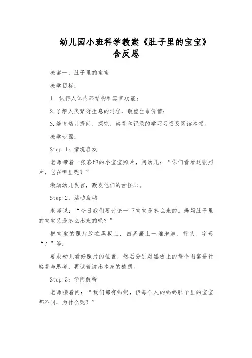 幼儿园小班科学教案《肚子里的宝宝》含反思