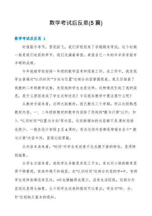 数学考试后反思(5篇)