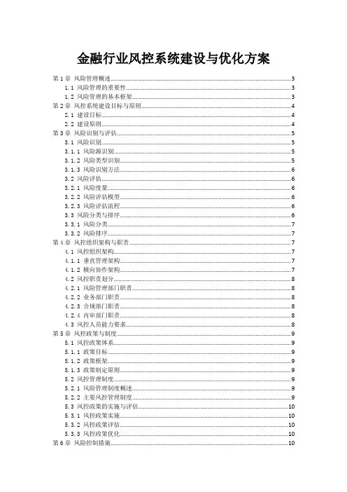 金融行业风控系统建设与优化方案