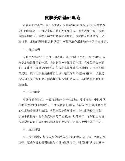 皮肤美容基础理论