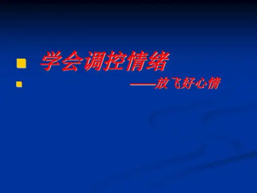 学会调控情绪放飞好心情主题班会PPT课件