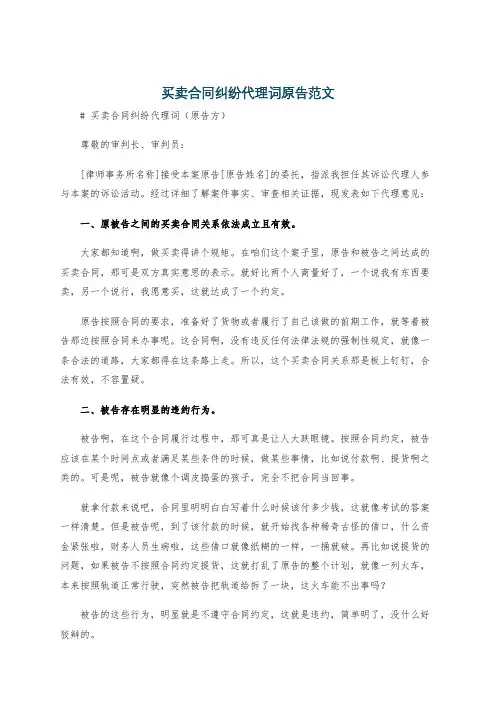 买卖合同纠纷代理词原告范文