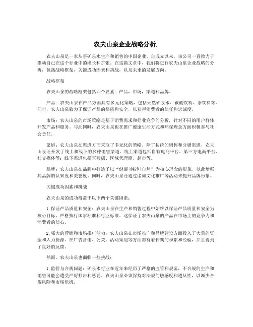 农夫山泉企业战略分析.