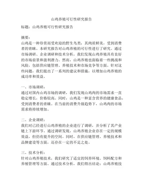 山鸡养殖可行性研究报告