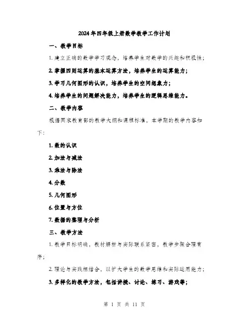 2024年四年级上册数学教学工作计划(3篇)