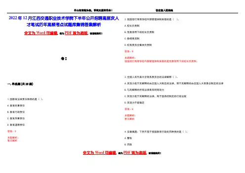 2022年12月江西交通职业技术学院下半年公开招聘高层次人才笔试历年高频考点试题库集锦答案解析