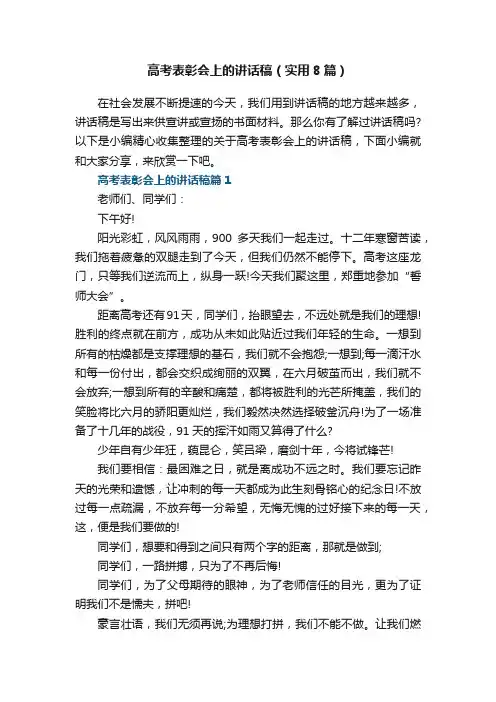 高考表彰会上的讲话稿（实用8篇）
